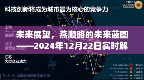 燕顺路的未来展望，实时解析与蓝图展望（2024年12月22日）