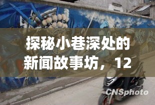 探秘小巷深处的新闻故事坊，揭秘十二月全球实时新闻动态视频的魅力之源