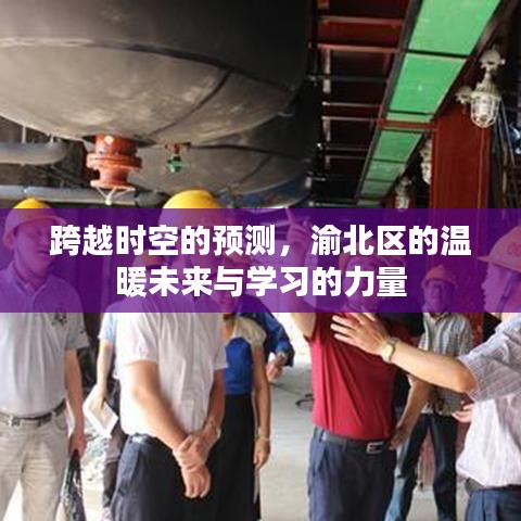 渝北区未来温暖展望，跨越时空的预测与学习的力量