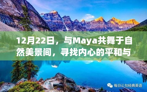 与自然共舞，Maya的宁静心灵之旅（12月22日）