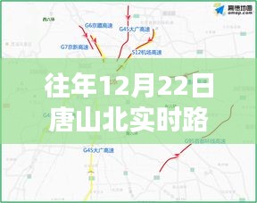 唐山北实时路况信息详解，历年12月22日路况回顾