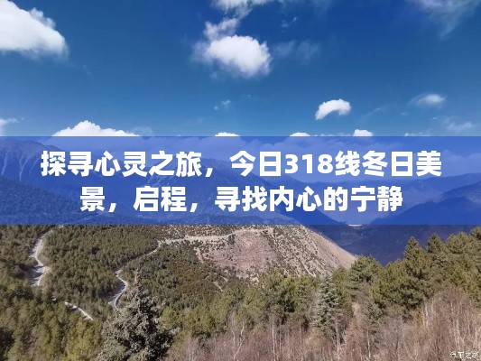 探寻心灵之旅，冬日318线上的宁静启程