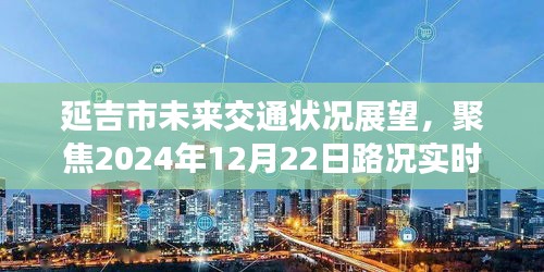 延吉市未来交通展望，聚焦实时路况播报与未来趋势分析（2024年12月22日）