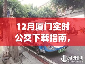 12月厦门实时公交下载指南，轻松出行，一键掌握