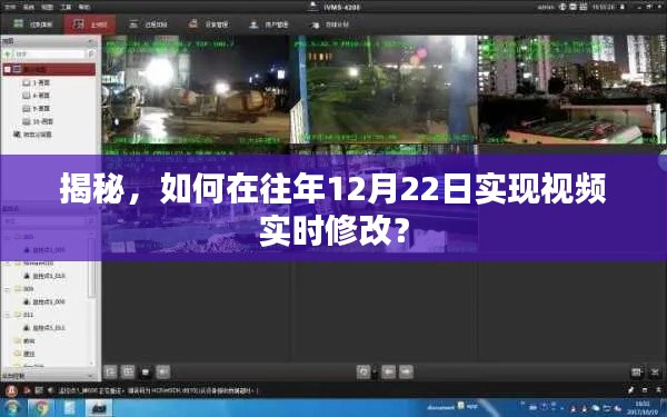 揭秘，如何在特定日期实现视频实时修改技巧解析（附详细步骤）