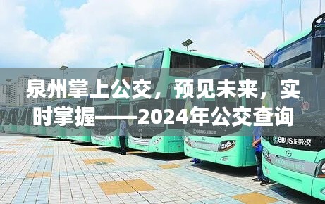 泉州掌上公交，预见未来，实时掌握公交查询新纪元（2024年）