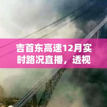 吉首东高速12月实时路况直播，一路畅通背后的真相与深远影响