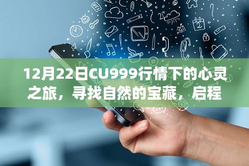 12月22日CU999行情下的心灵探险，寻自然宝藏，赴内心宁静之旅