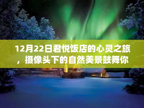 12月22日君悦饭店心灵之旅，摄像头下的自然美景启航你的旅程