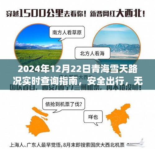 2024年12月22日青海雪天路况实时查询指南，确保安全无忧出行