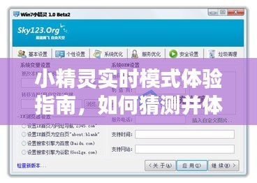 小精灵实时模式体验指南，猜测与体验2024年小精灵，适合初学者与进阶用户