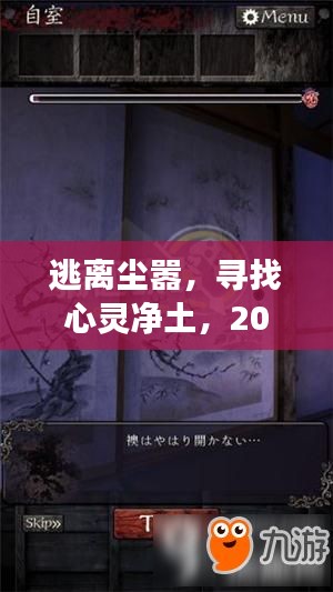 逃离尘嚣，心灵净土之旅，2024年12月22日酒店直播购旅行指南发布