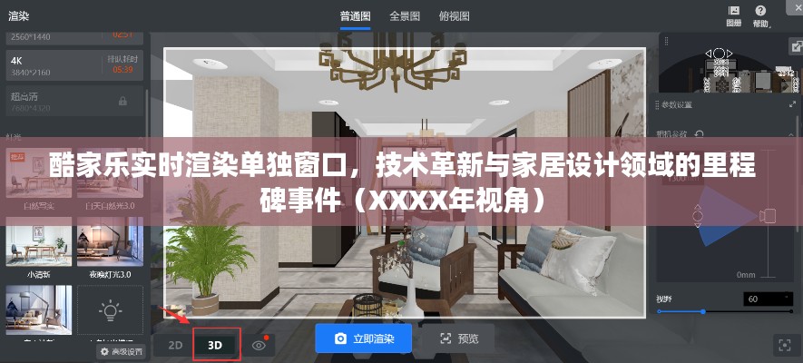 酷家乐实时渲染单独窗口，技术革新视角下的家居设计里程碑（XXXX年观）