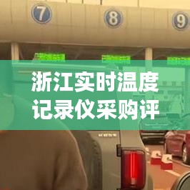 浙江实时温度记录仪采购评测，精准预测未来，产品体验与竞争分析——以2024年视角洞察