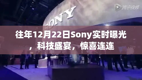 往年12月22日Sony科技盛宴，实时曝光惊喜连连