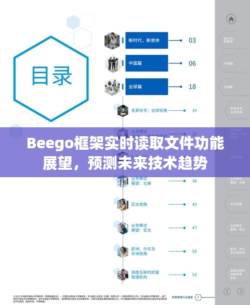 Beego框架实时读取文件功能展望，未来技术趋势预测