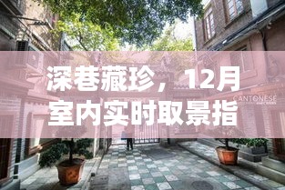 深巷藏珍，12月室内实时取景指南，探寻小巷特色小店的独特魅力之旅