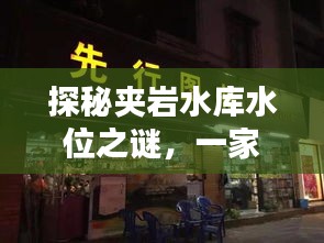 探秘夹岩水库水位之谜，小巷中的特色小店揭秘