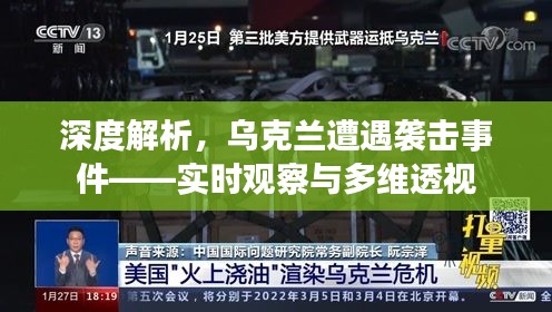 乌克兰遭遇袭击事件深度解析，实时观察与多维透视观察