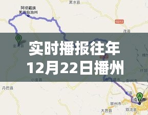 12月22日播州区国道路况深度解析及实时播报，行车指南助你顺畅出行！