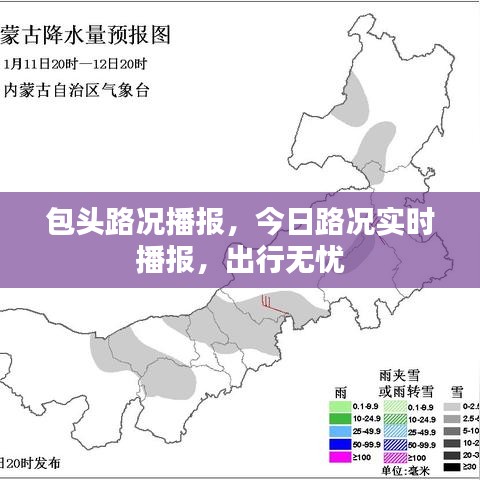 包头实时路况播报，今日路况更新，出行无忧