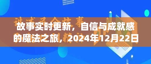 自信与成就感的魔法之旅，实时更新，2024年12月22日新篇章揭秘