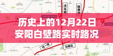 历史上的12月22日安阳白壁路实时路况查询指南，初学者与进阶用户必备攻略