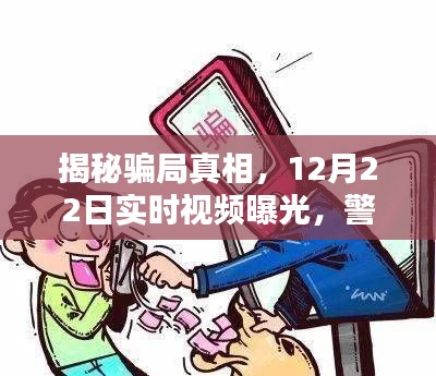 揭秘骗局真相，实时视频曝光警惕身边的陷阱（12月22日特别报道）