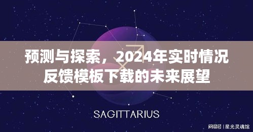 预测与探索，2024年实时情况反馈模板下载的展望