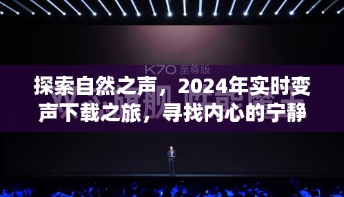 探索自然之声，寻找内心的宁静与平和——实时变声下载之旅2024年启程