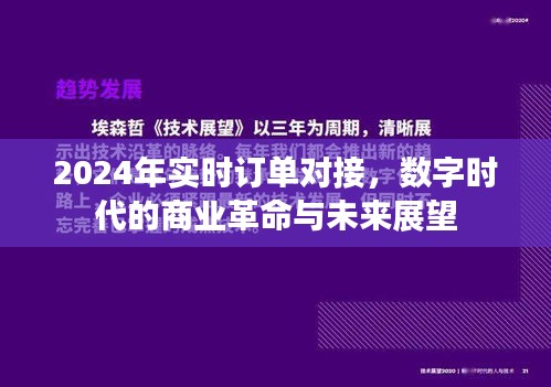 数字时代商业革命，实时订单对接与未来展望