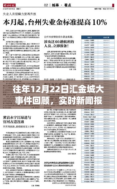 往年12月22日汇金城大事件回顾，实时新闻报道全面解析