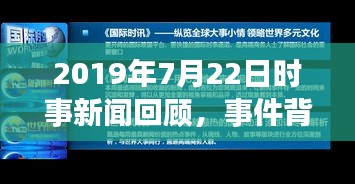 时事新闻回顾，事件背景、进展与影响（2019年7月22日版）