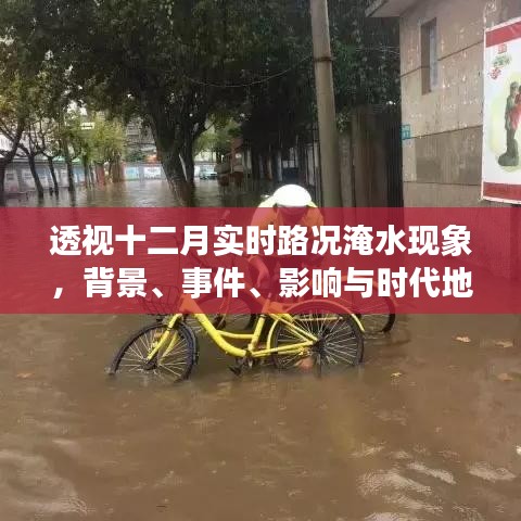 透视十二月实时路况淹水现象，背景、事件、影响与时代地位分析