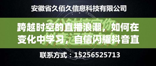 跨越时空的直播浪潮，抖音直播夜中的学习自信之路