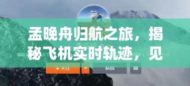 孟晚舟归航之旅小红书版，揭秘飞机轨迹，见证历史瞬间