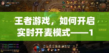 王者游戏实时开麦模式开启教程，12月22日操作指南