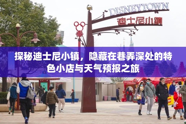 探秘迪士尼小镇，巷弄深处的特色小店与天气预报之旅体验