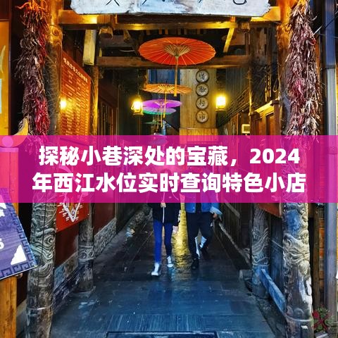 探秘小巷宝藏，实时查询西江水位特色小店，一场寻幽探微之旅