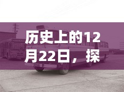 探寻公交轨迹之旅，历史上的12月22日与948路公交车实时轨迹查询揭秘