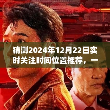 独家预测，时空之旅揭秘 2024年12月22日实时关注时间位置推荐