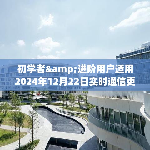 初学者与进阶用户适用的实时通信操作指南，2024年12月22日更新版