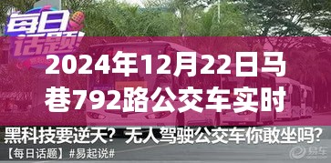 马巷792路公交车实时查询系统，效率与便利的完美结合（2024年12月22日）