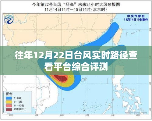 往年12月22日台风实时路径查看平台概览与综合评测