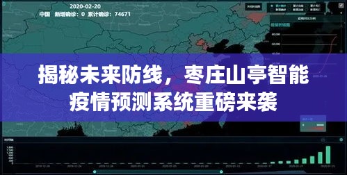 枣庄山亭智能疫情预测系统揭秘，未来防线重磅升级