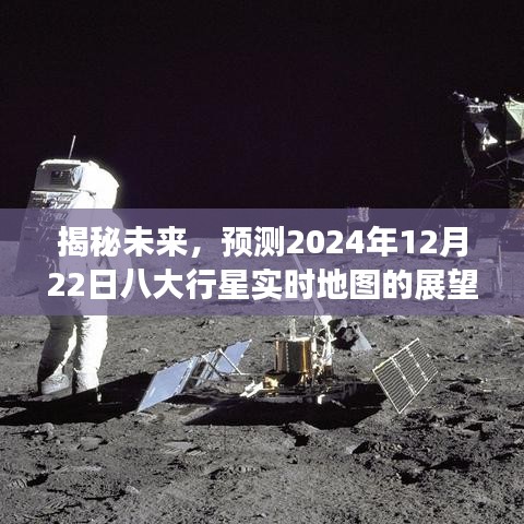 揭秘未来，行星实时地图的展望——2024年12月22日八大行星实时地图预测展望