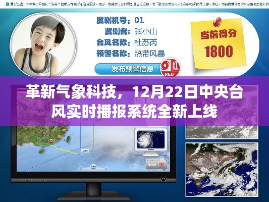 革新气象科技，中央台风实时播报系统全新上线，12月22日实时播报启动