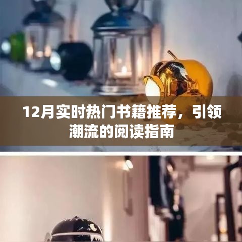 12月热门书籍推荐，引领潮流的阅读指南