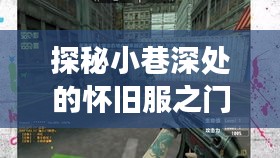 探秘小巷深处的神秘之门，揭秘怀旧服12月开门进度之旅