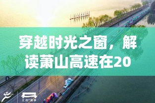 穿越时光之窗，萧山高速在2024年实时变迁解读